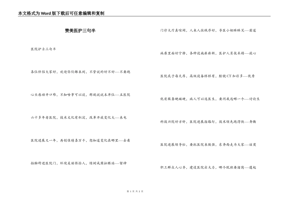 赞美医护三句半_第1页