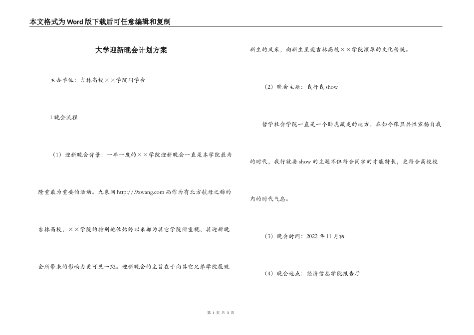 大学迎新晚会计划方案_第1页