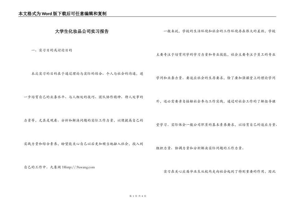 大学生化妆品公司实习报告_第1页