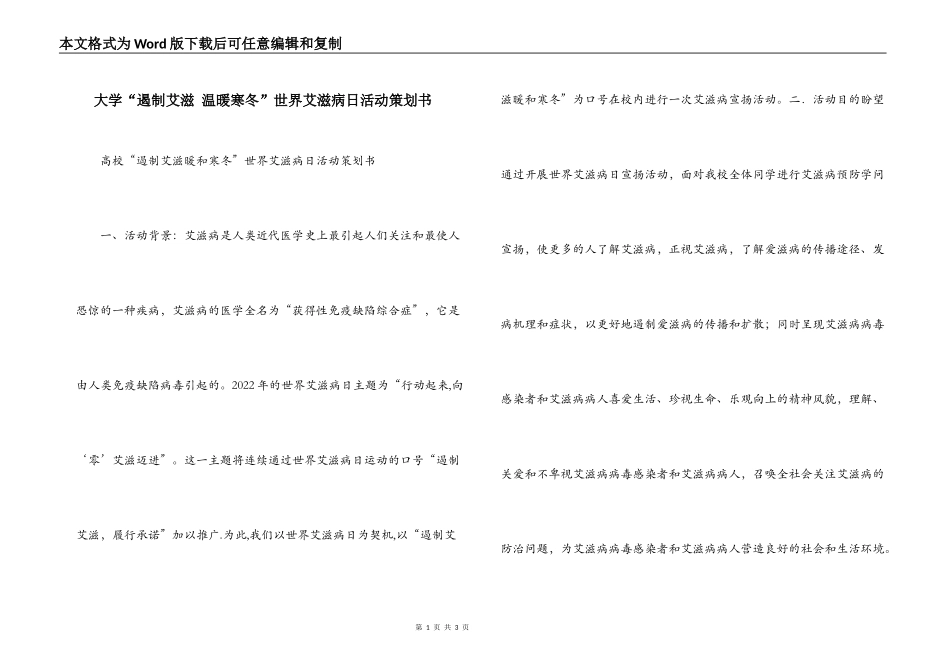 大学“遏制艾滋 温暖寒冬”世界艾滋病日活动策划书_第1页