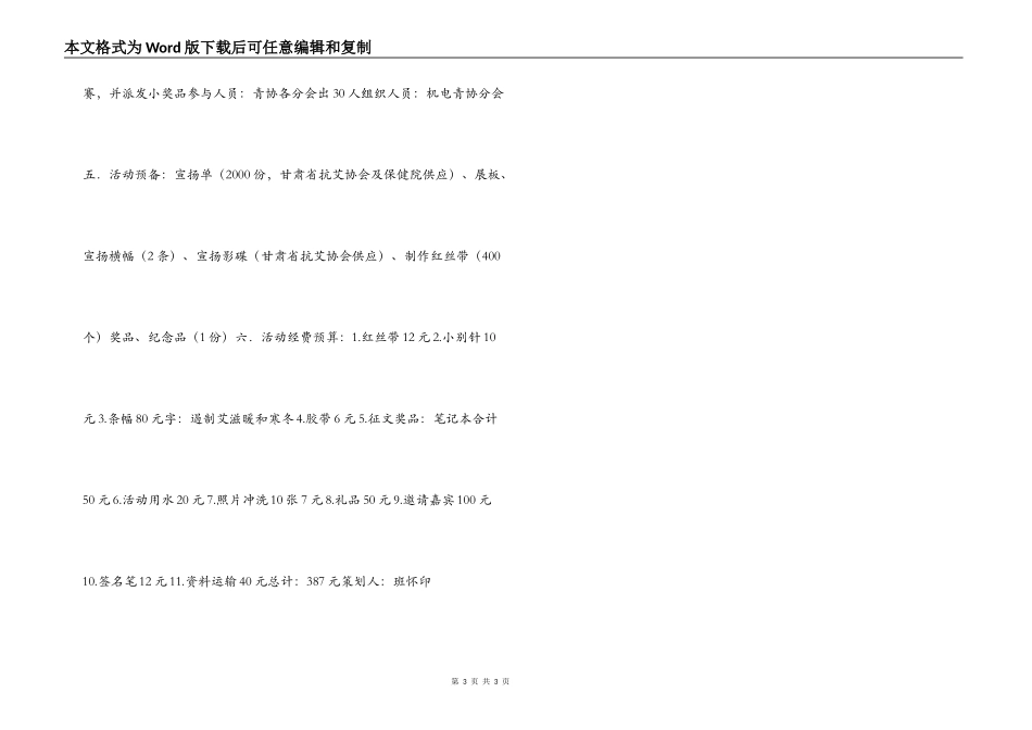 大学“遏制艾滋 温暖寒冬”世界艾滋病日活动策划书_第3页