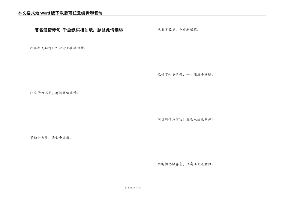 著名爱情诗句 千金纵买相如赋，脉脉此情谁诉_第1页