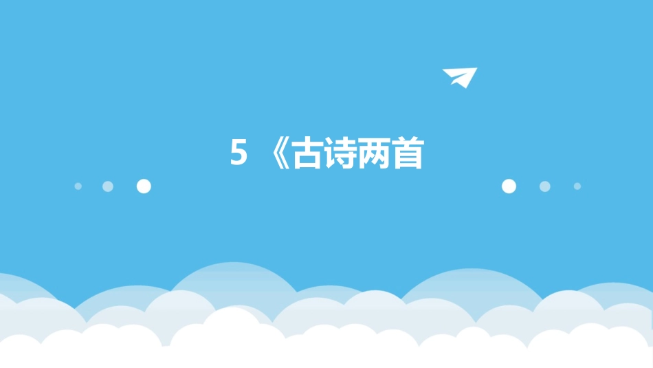 5《古诗两首_第1页