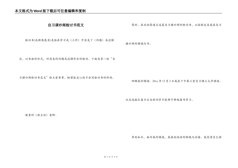 自习课吵闹检讨书范文_第1页