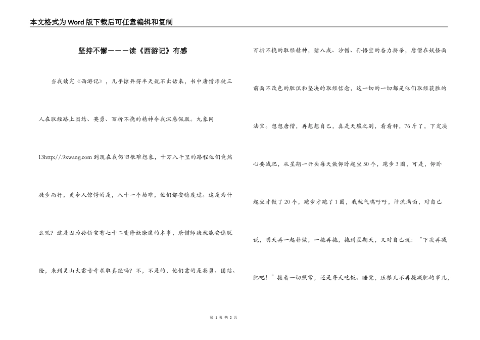 坚持不懈－－－读《西游记》有感_第1页