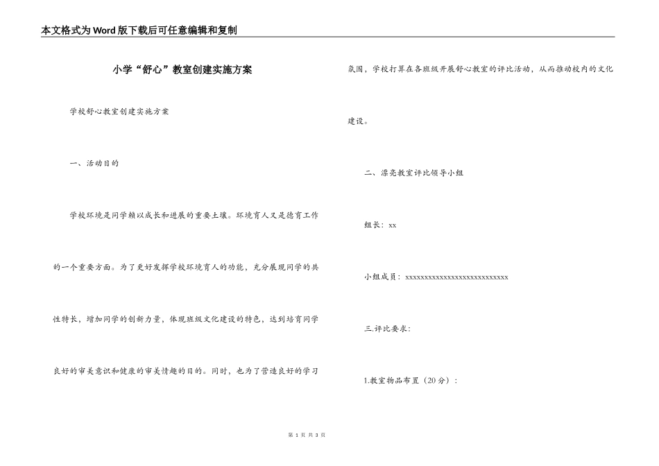 小学“舒心”教室创建实施方案_第1页