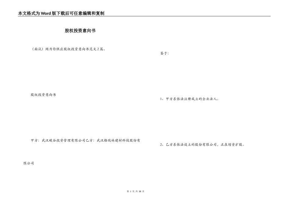 股权投资意向书_第1页