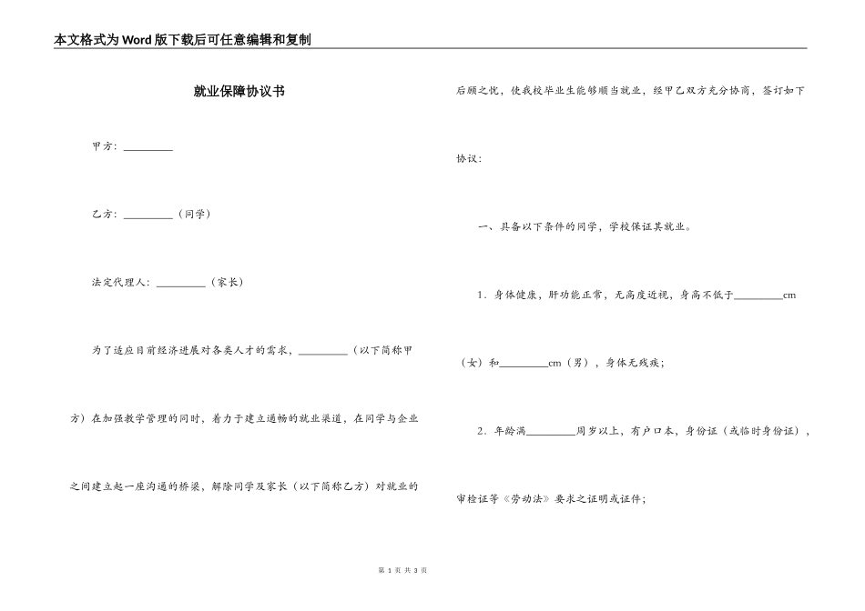 就业保障协议书_第1页