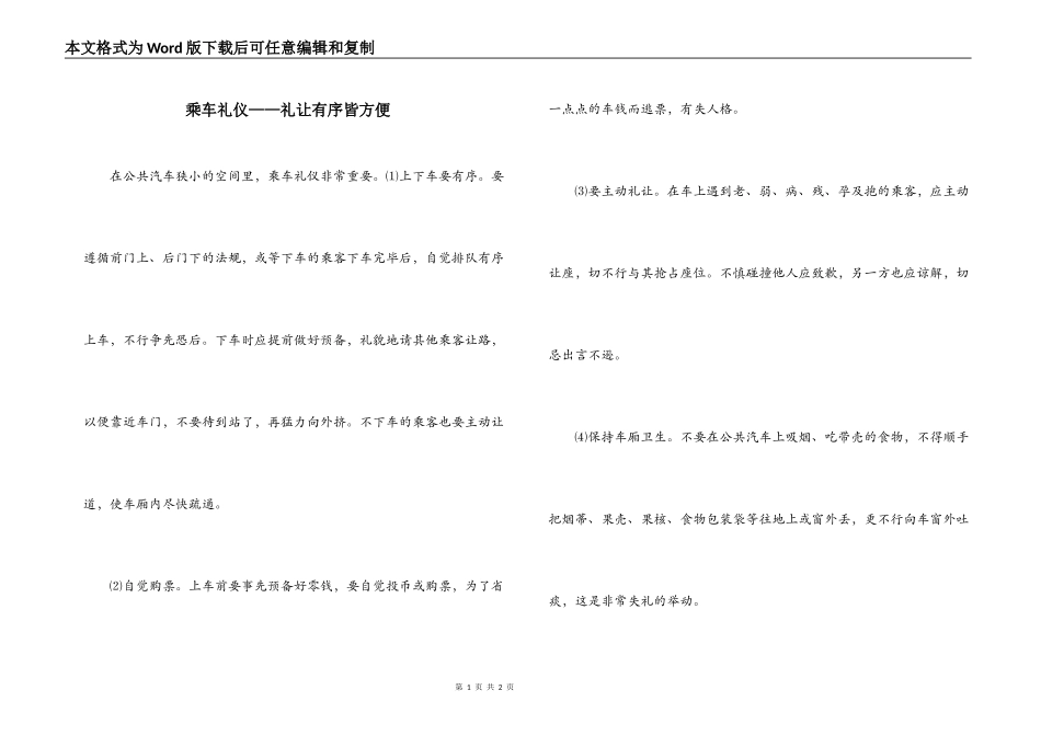乘车礼仪——礼让有序皆方便_第1页