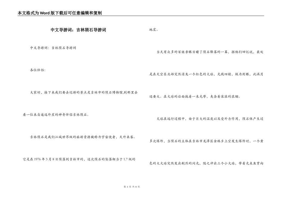 中文导游词：吉林陨石导游词_第1页