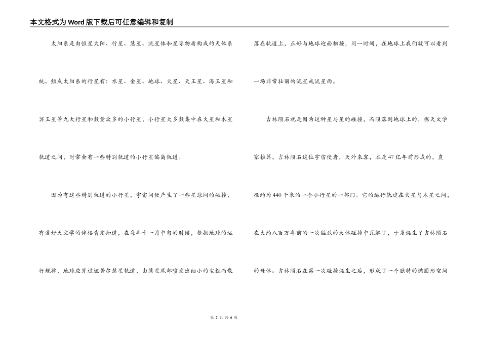 中文导游词：吉林陨石导游词_第3页