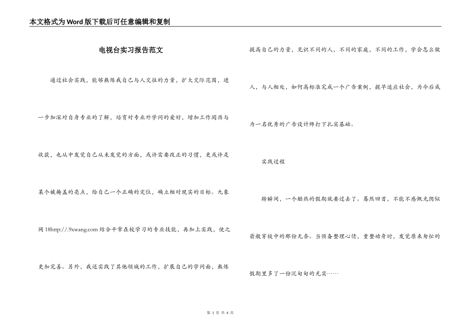 电视台实习报告范文_第1页