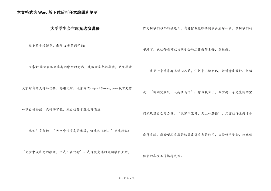大学学生会主席竟选演讲稿_第1页