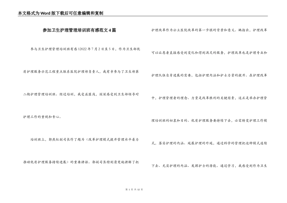 参加卫生护理管理培训班有感范文4篇_第1页
