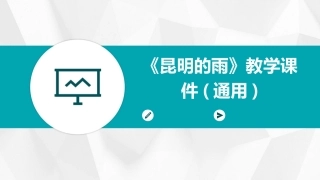《昆明的雨》教学课件(通用)