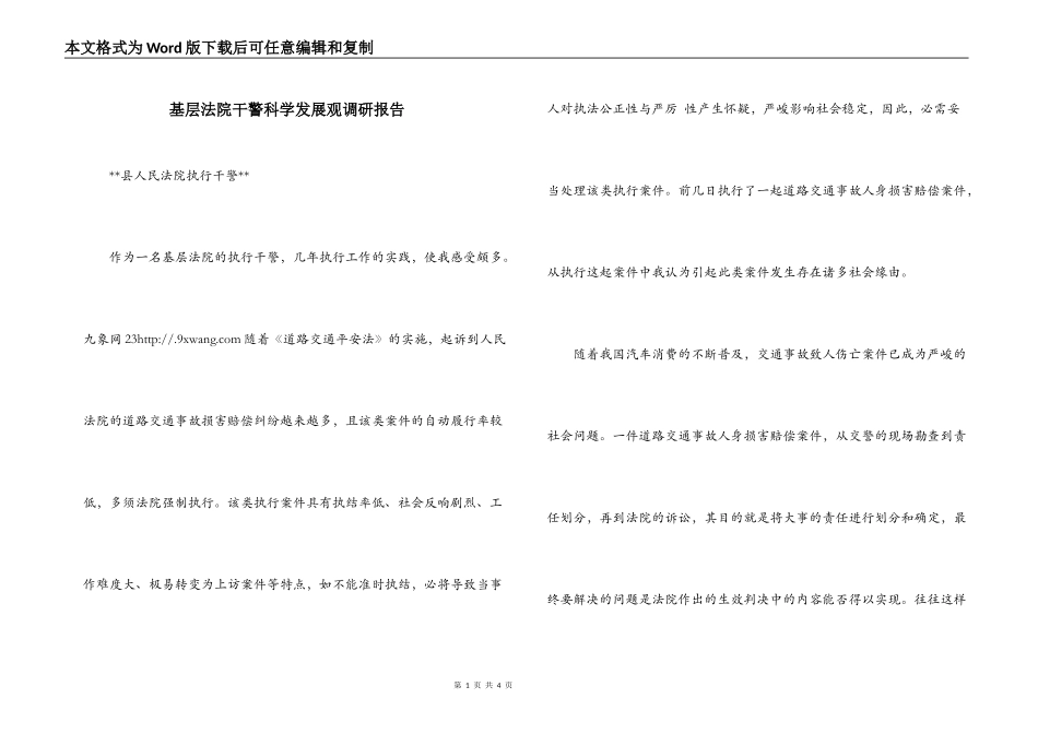 基层法院干警科学发展观调研报告_第1页