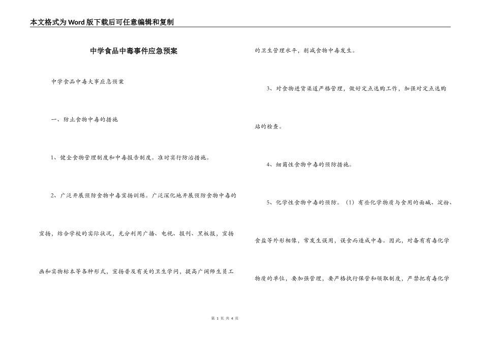 中学食品中毒事件应急预案_第1页