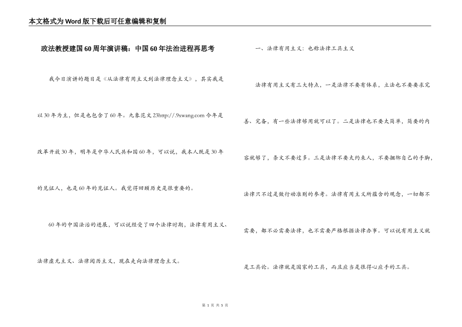 政法教授建国60周年演讲稿：中国60年法治进程再思考_第1页