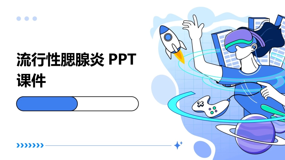 流行性腮腺炎PPT课件_第1页