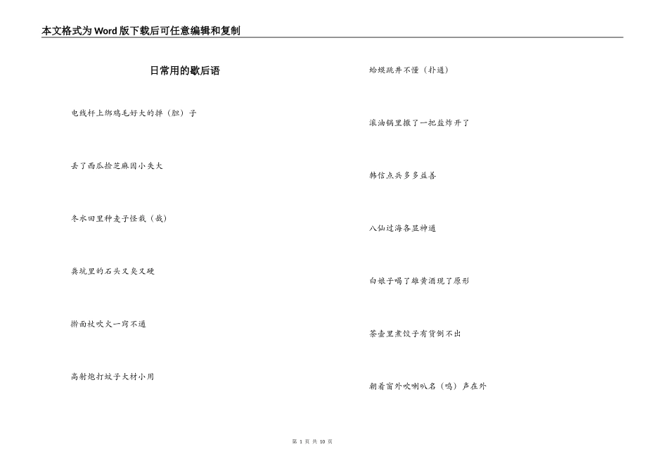 日常用的歇后语_第1页