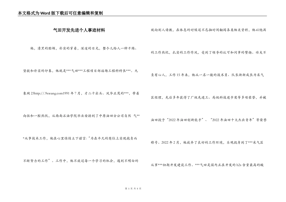 气田开发先进个人事迹材料_第1页