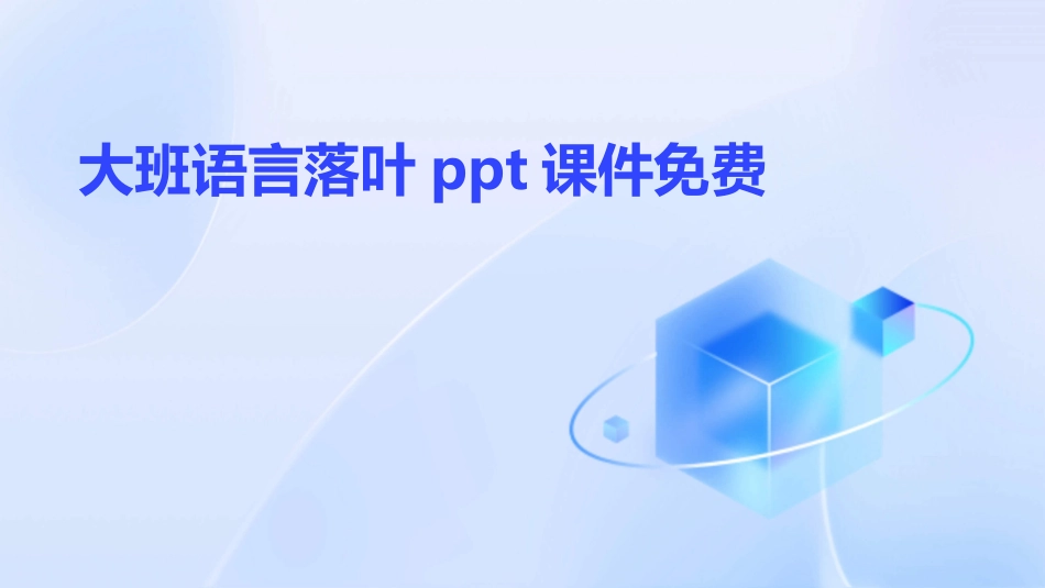 大班语言落叶ppt课件免费_第1页