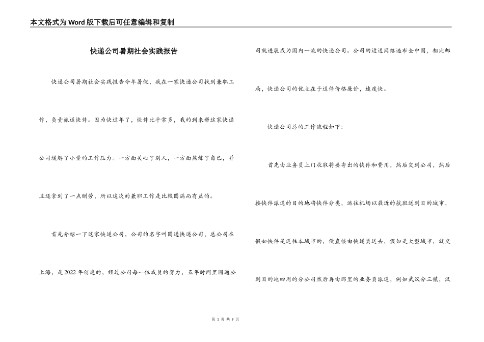 快递公司暑期社会实践报告_第1页