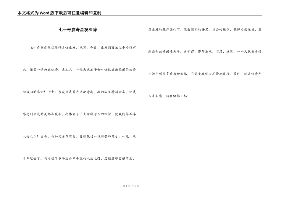 七十寿宴寿星祝酒辞_第1页