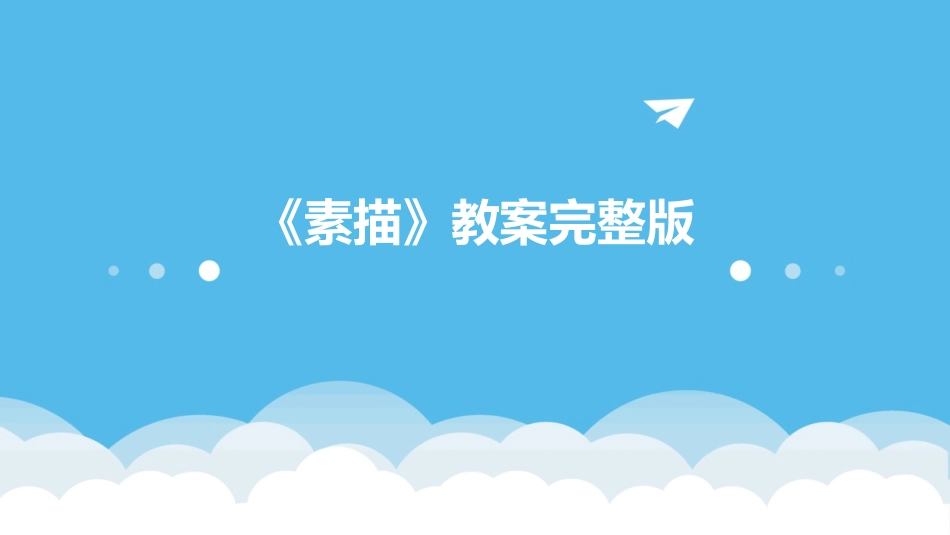 《素描》教案完整版_第1页