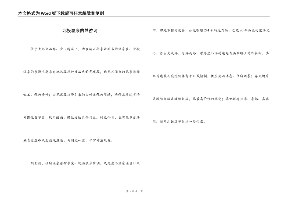 北投温泉的导游词_第1页