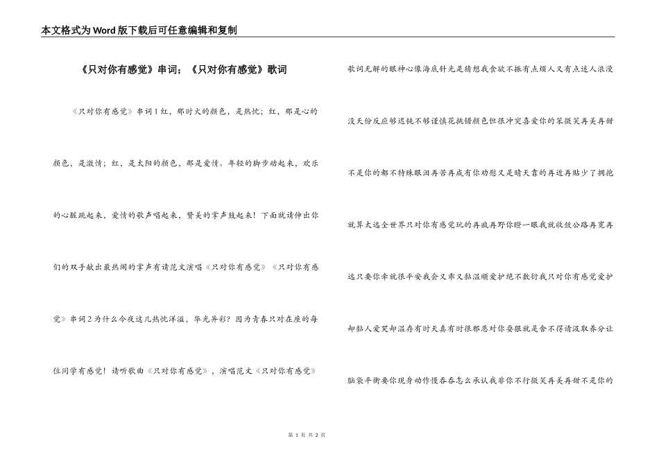 《只对你有感觉》串词；《只对你有感觉》歌词_第1页