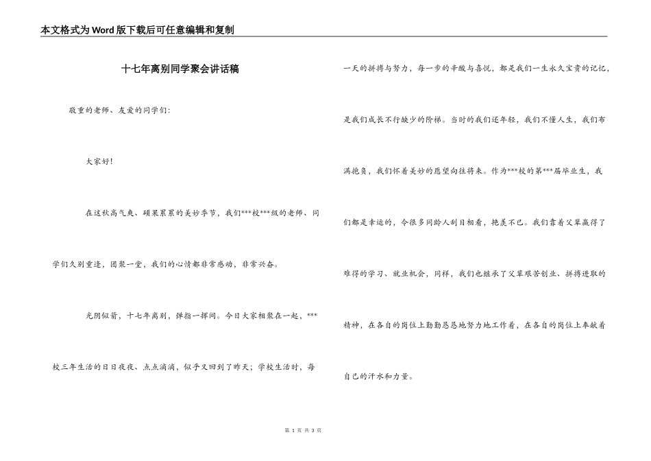 十七年离别同学聚会讲话稿_第1页