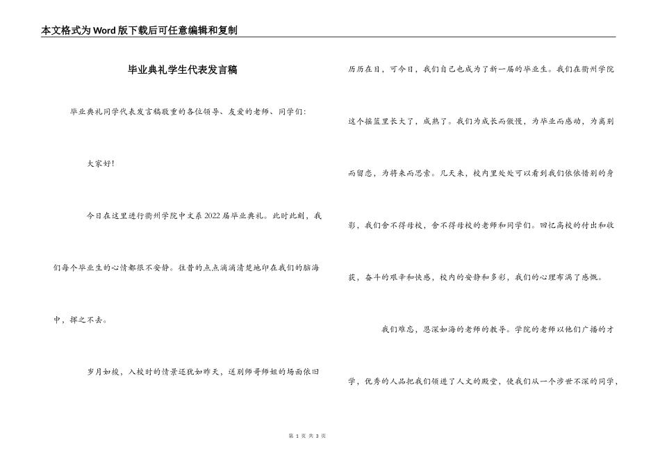 毕业典礼学生代表发言稿_第1页