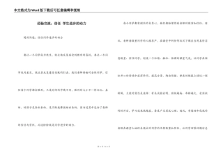 经验交流；信任 学生进步的动力