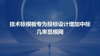 技术标模板专为投标设计增加中标几率觅模网