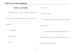 学校重大火灾安全应急预案