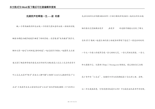 充满笑声的辉煌一生-----读 有感