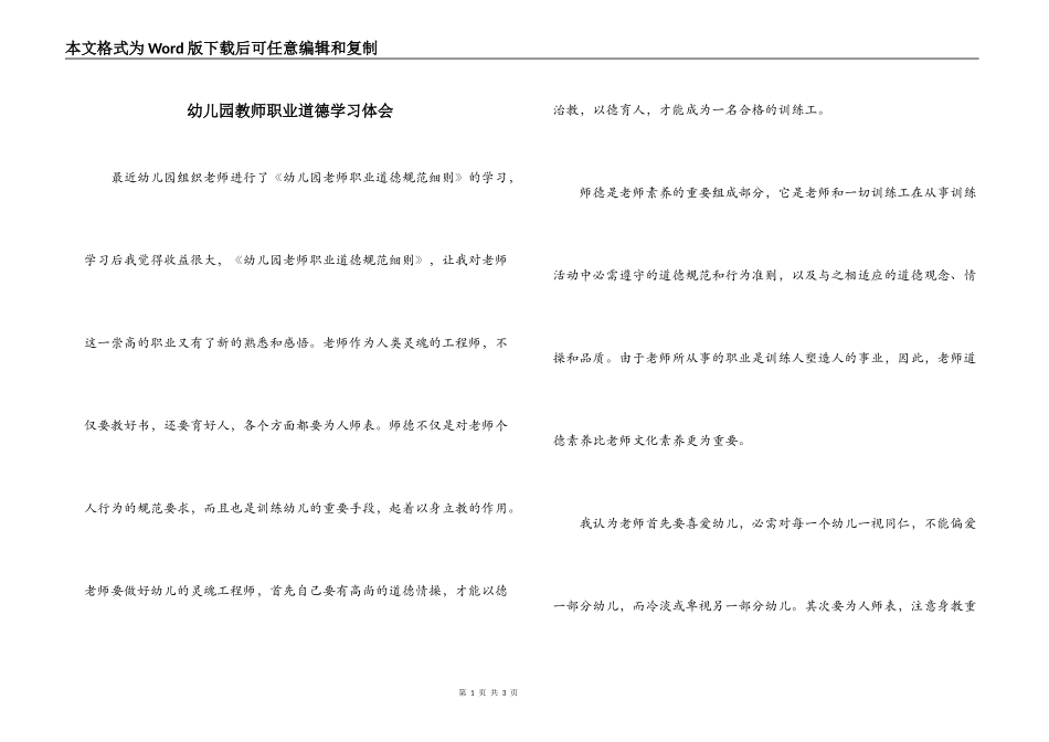 幼儿园教师职业道德学习体会_第1页