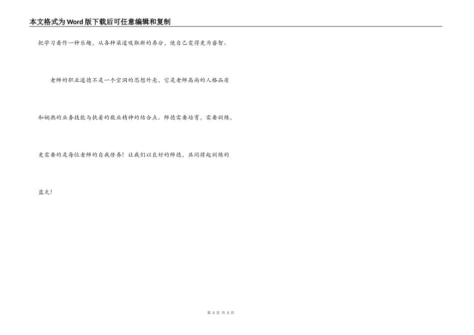 幼儿园教师职业道德学习体会_第3页