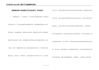 新课程实践中有效教学及评价的研究”研究报告