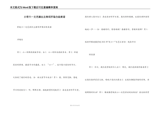 小学六一文艺演出主持词开场白结束语