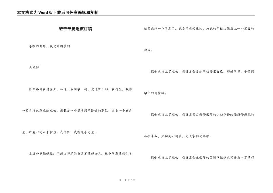 班干部竞选演讲稿_第1页