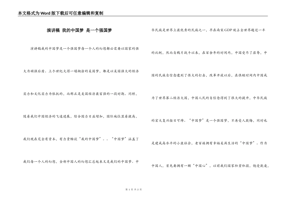 演讲稿 我的中国梦 是一个强国梦_第1页