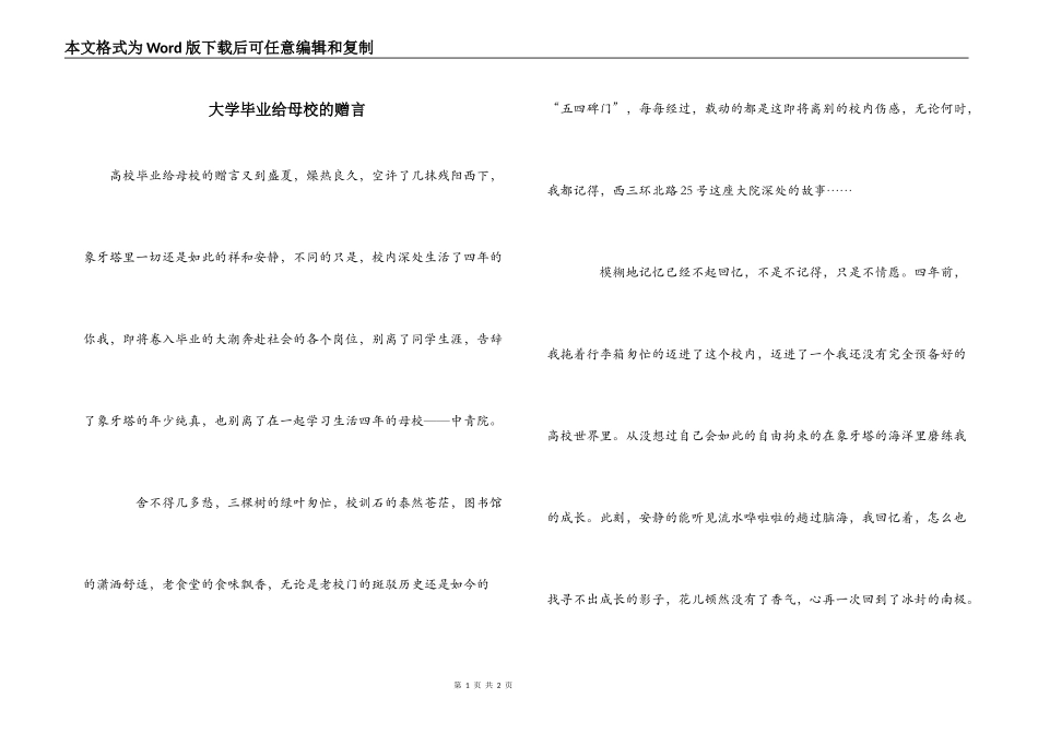 大学毕业给母校的赠言_第1页