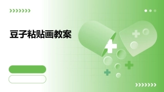 豆子粘贴画教案