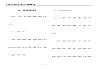 参与一次教研活动后的思考