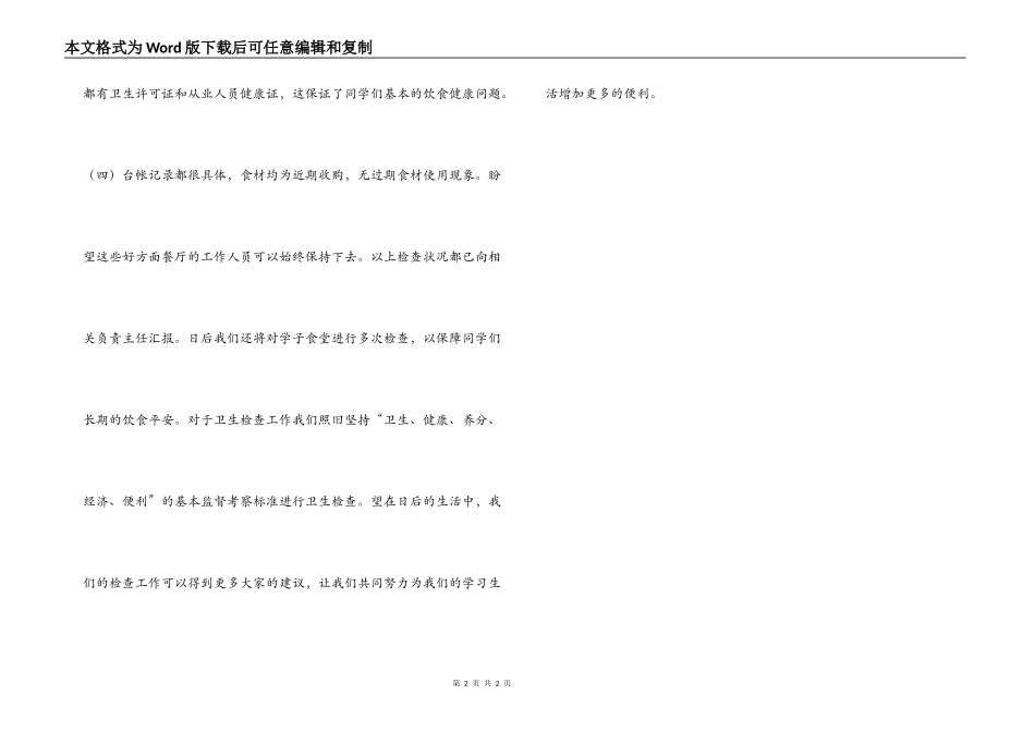 2022年学校食堂餐厅检查报告_第2页