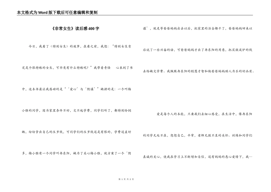 《非常女生》读后感400字_第1页