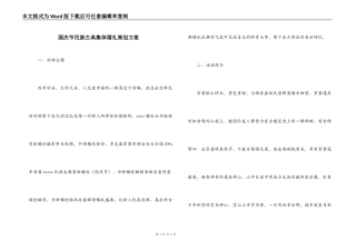 国庆节民族古典集体婚礼策划方案
