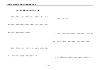 2022国庆节餐厅促销活动策划方案